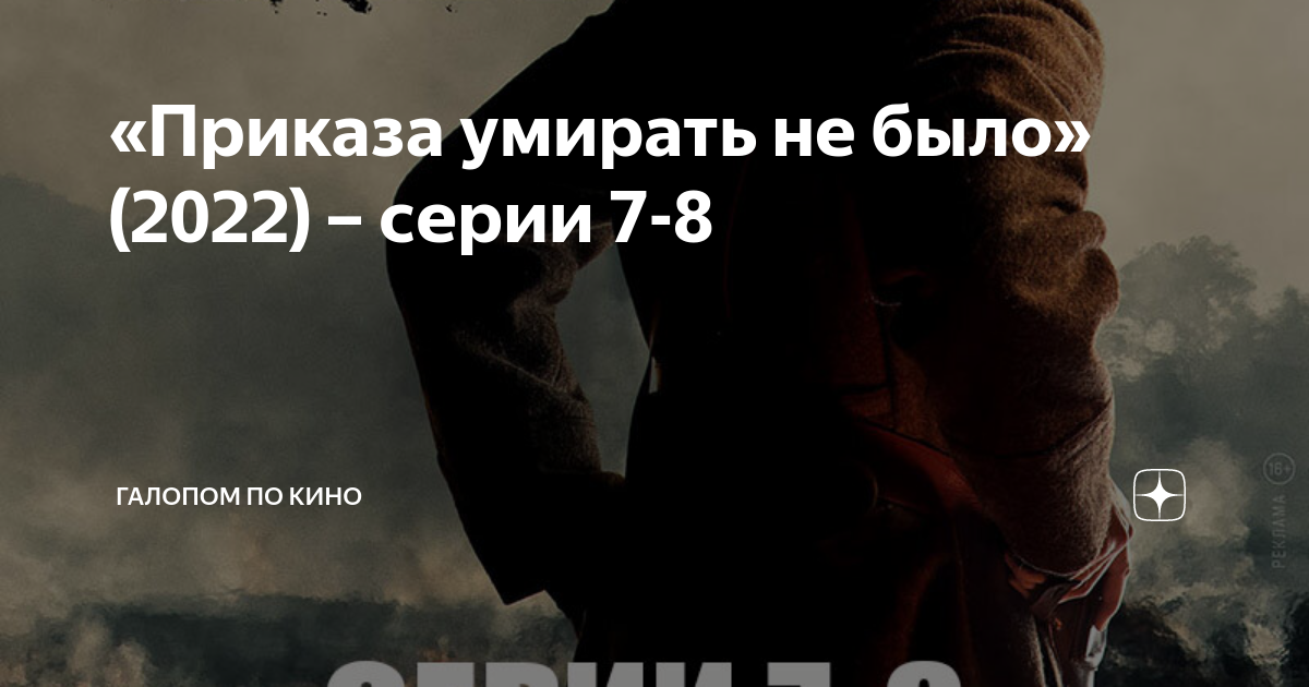 смотреть сериал приказа умирать не было все серии подряд