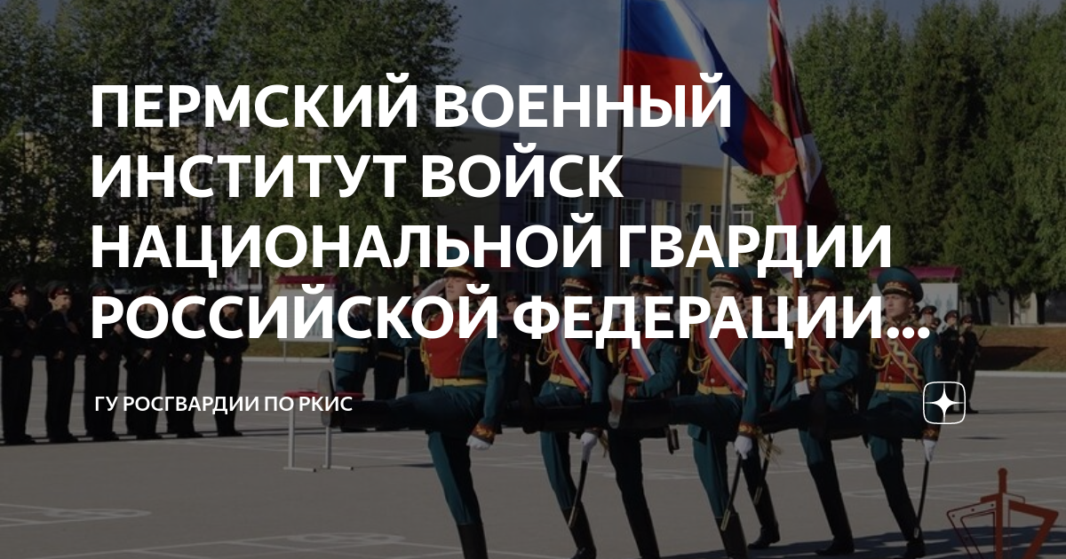 ПЕРМСКИЙ ВОЕННЫЙ ИНСТИТУТ ВОЙСК НАЦИОНАЛЬНОЙ ГВАРДИИ РОССИЙСКОЙ ...