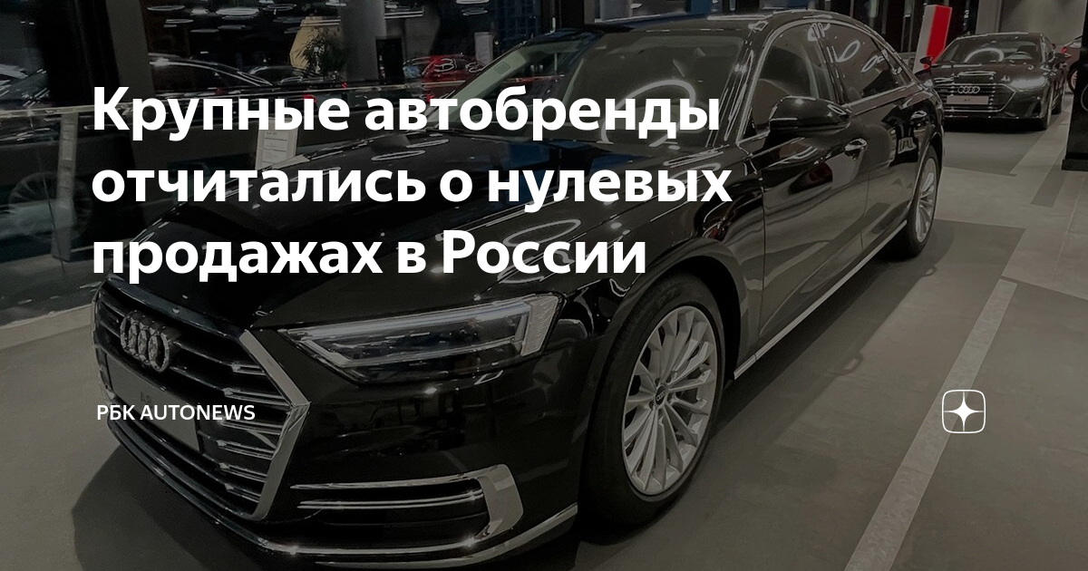Крупные автобренды отчитались о нулевых продажах в России | РБК ...