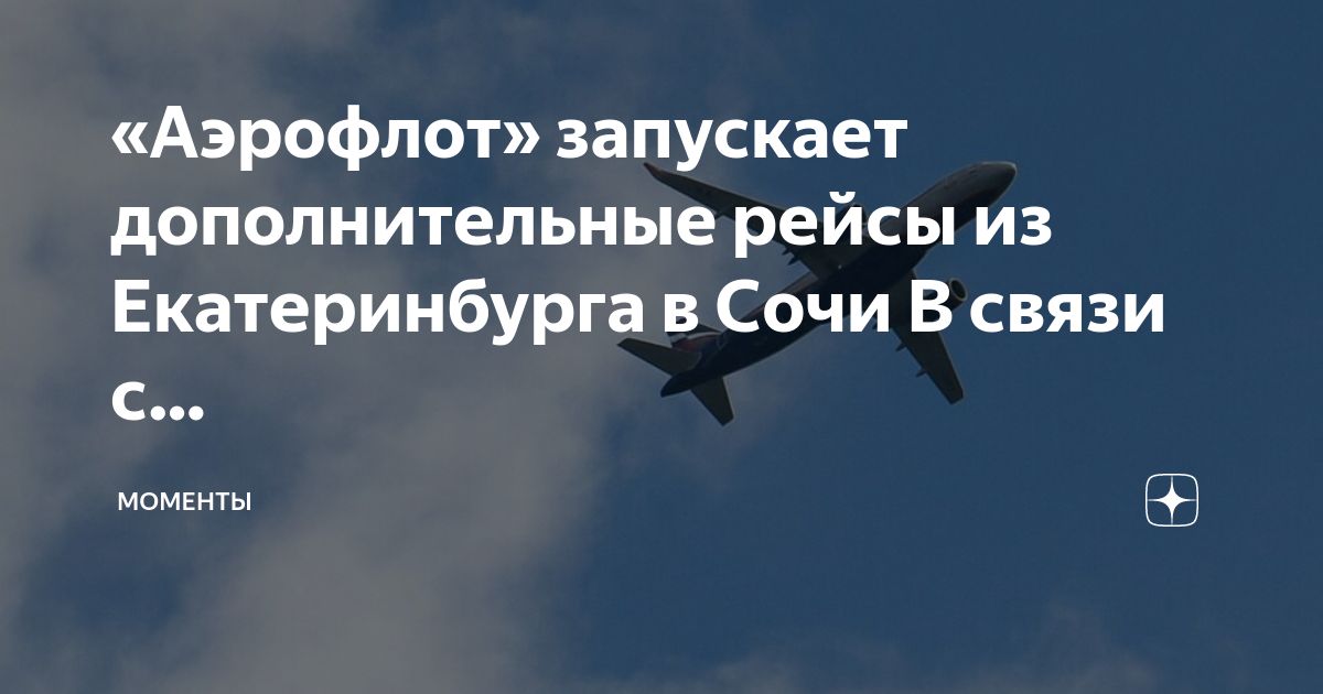 Карта полета екатеринбург сочи