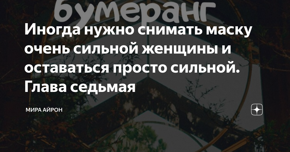 Иногда нужно снимать маску очень сильной женщины и оставаться просто ...