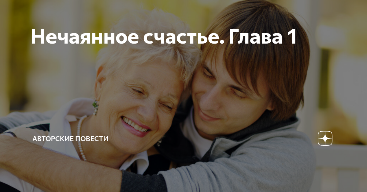 Нечаянное счастье