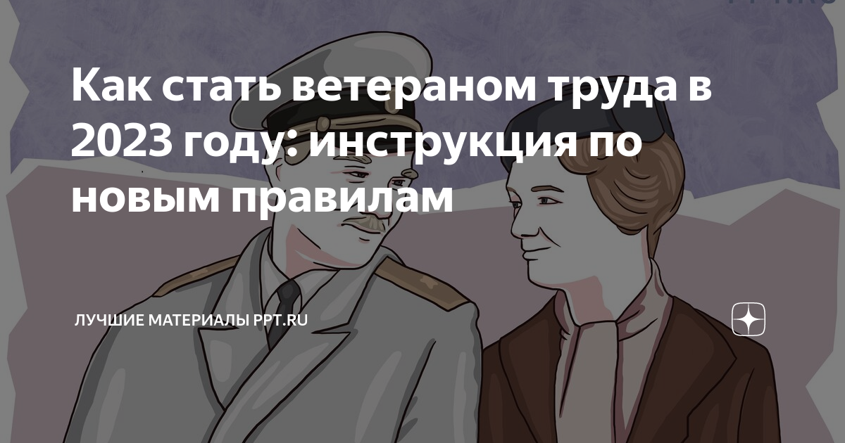 Как стать ветераном труда в ростовской области в 2023 году