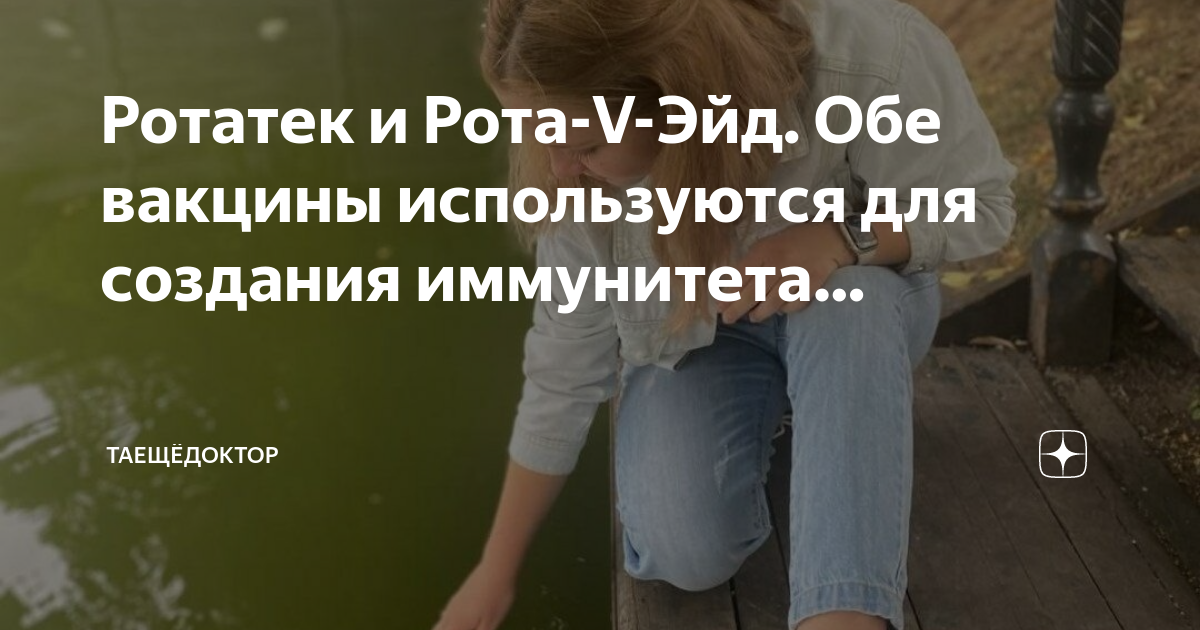 Рота v эйд вакцина инструкция