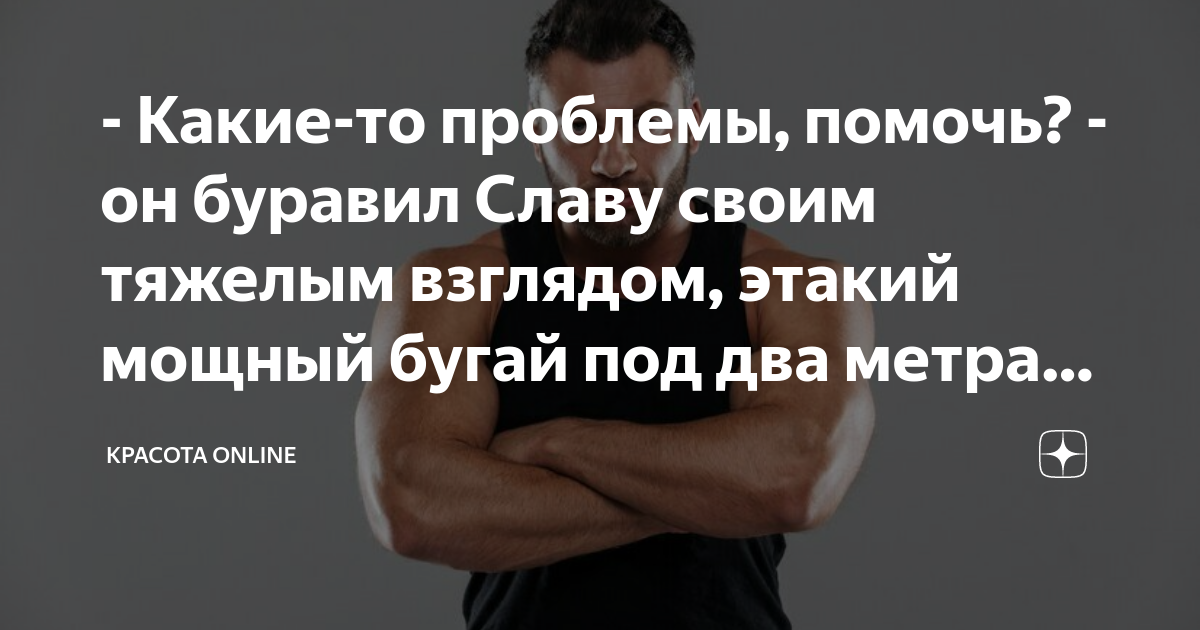 - Какие-то проблемы, помочь? - он буравил Славу своим тяжелым взглядом ...