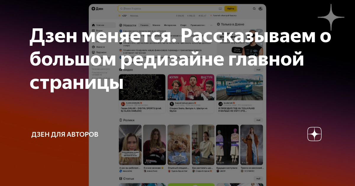Дзен меняется. Рассказываем о большом редизайне главной страницы | Дзен ...