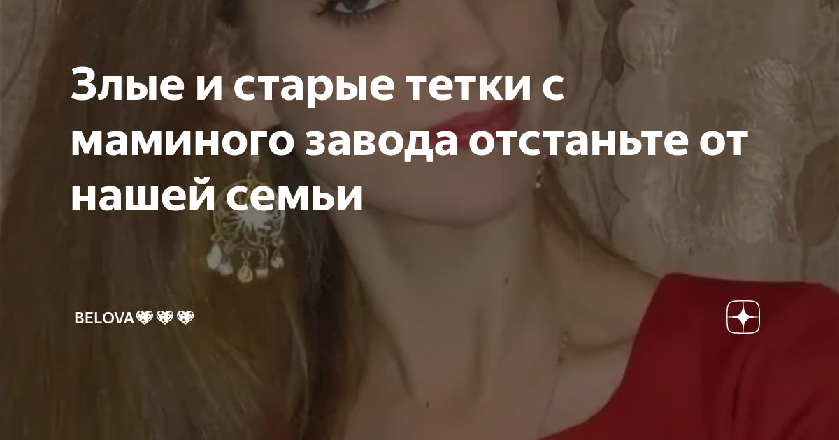Злые и старые тетки с маминого завода отстаньте от нашей семьи ...