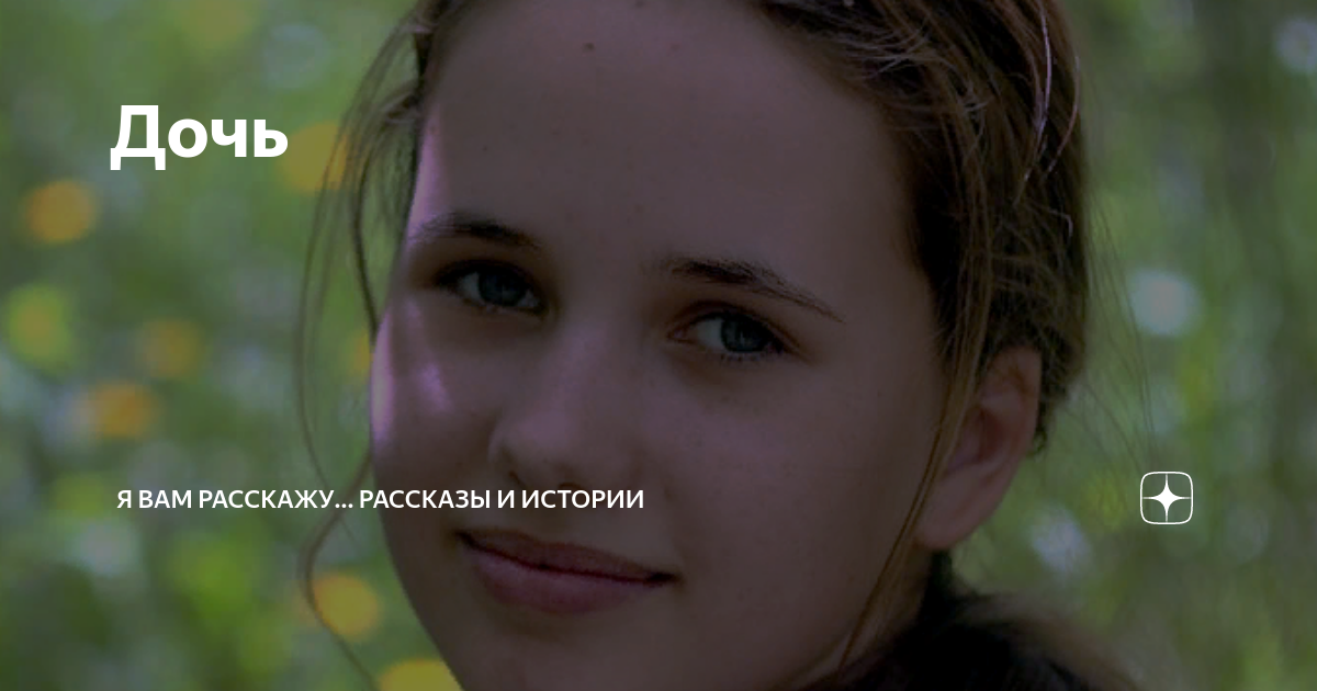 Дочь | Я ВАМ РАССКАЖУ... рассказы и истории | Дзен