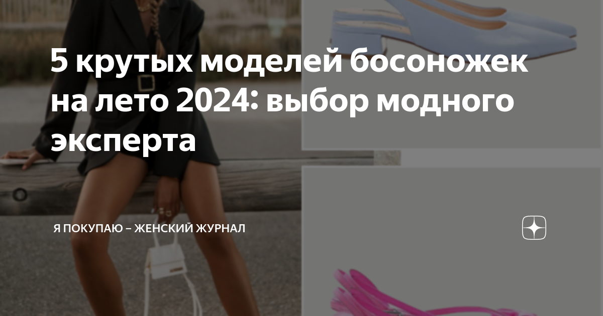 Топ-40 фото самых модных босоножек 2024 года: тренды, лучшие модели