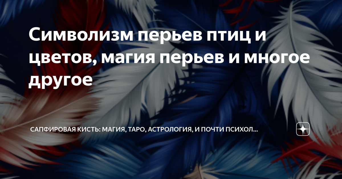 Что значит, если рисуешь перья