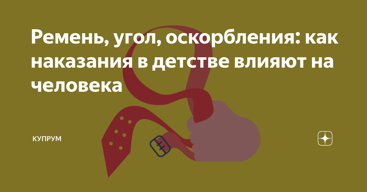 Ремень, угол, оскорбления: как наказания в детстве влияют на человека ...