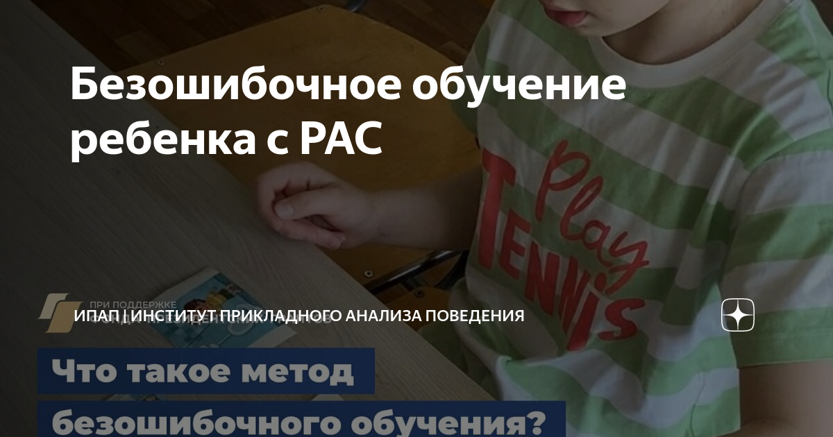 Безошибочное обучение ребенка с РАС | ИПАП | Институт прикладного ...