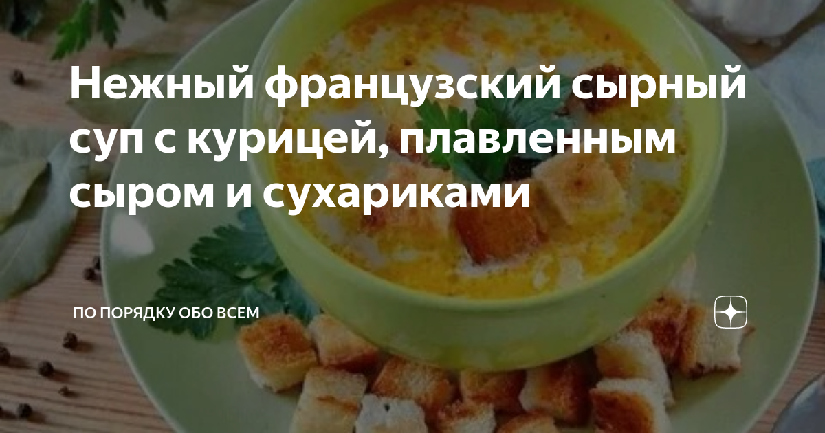 Сырный суп с грибами и курицей