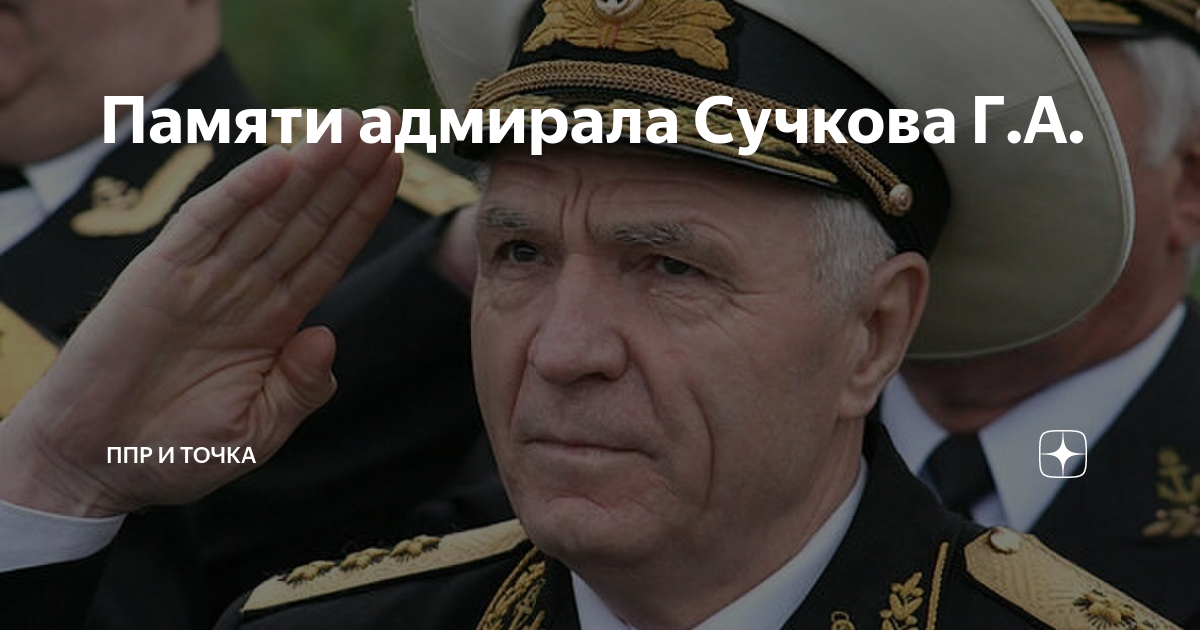 Памяти адмирала Сучкова Г.А. | ППР и точка | Дзен