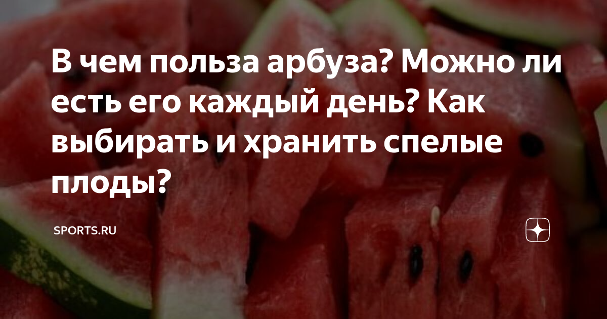 Польза арбуза. Полезные свойства арбуза. Калорийный ли арбуз. Если каждый день есть арбуз. Что полезного в арбузе.