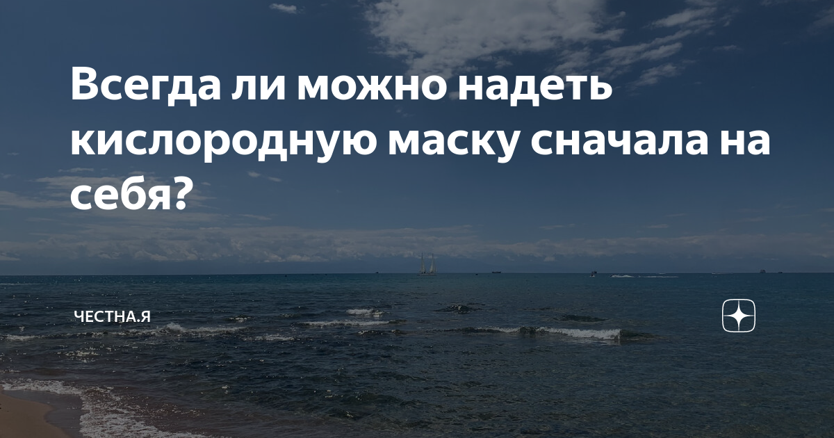 Всегда ли можно надеть кислородную маску сначала на себя? | Честна.Я | Дзен