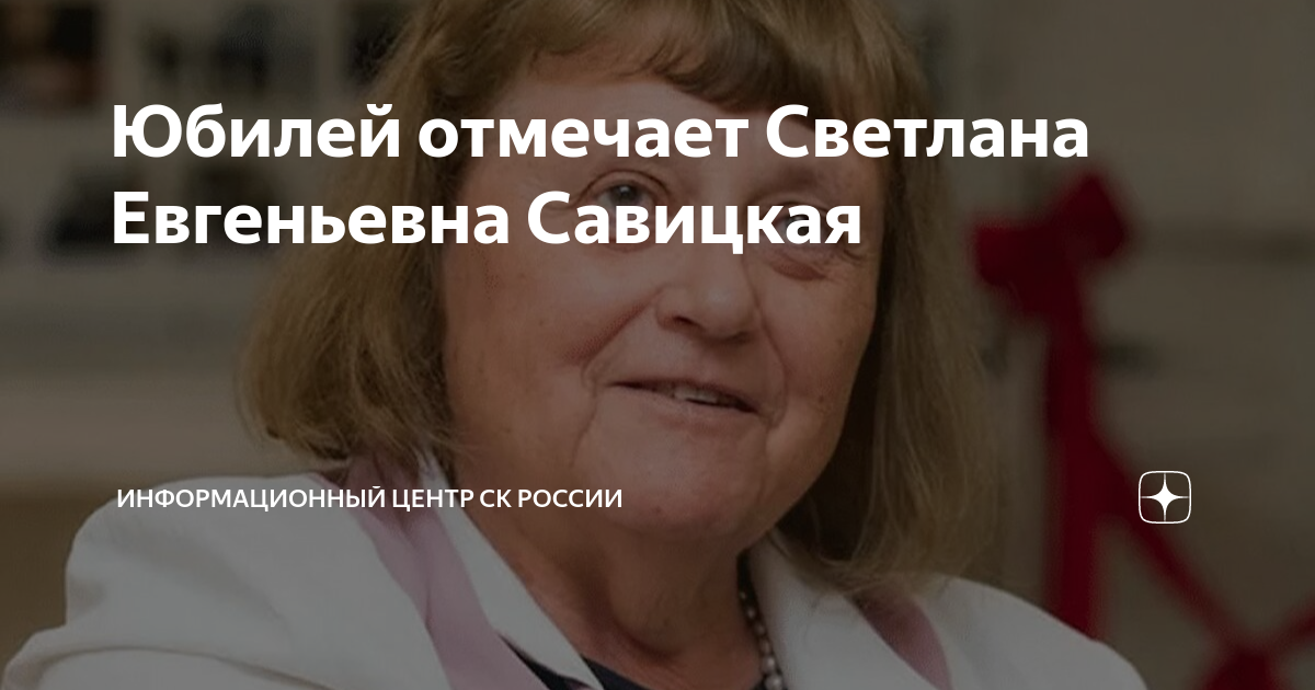 Юбилей отмечает Светлана Евгеньевна Савицкая | Информационный центр СК ...