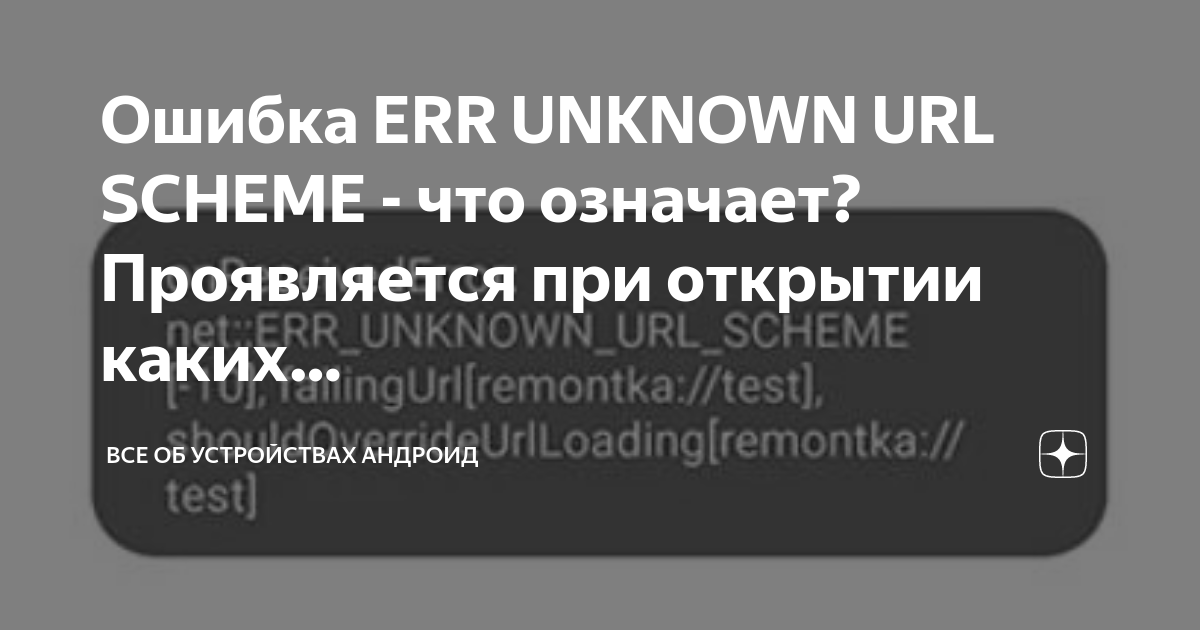 Причина net err unknown url scheme