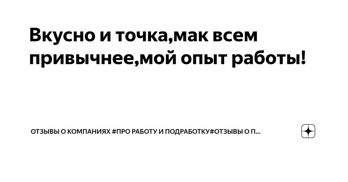 вкусно и точка отзывы сотрудников москва