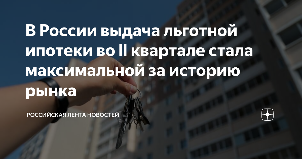 программа льготной ипотеки. льготная ипотека. выдача льготной ипотеки. льготная ипотека 2021. совместное имущество.
