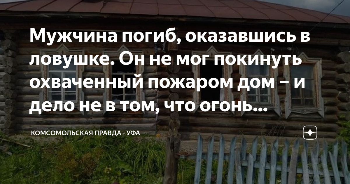 Мужчина погиб, оказавшись в ловушке. Он не мог покинуть охваченный ...