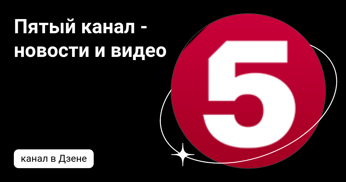 5 канал спб новости