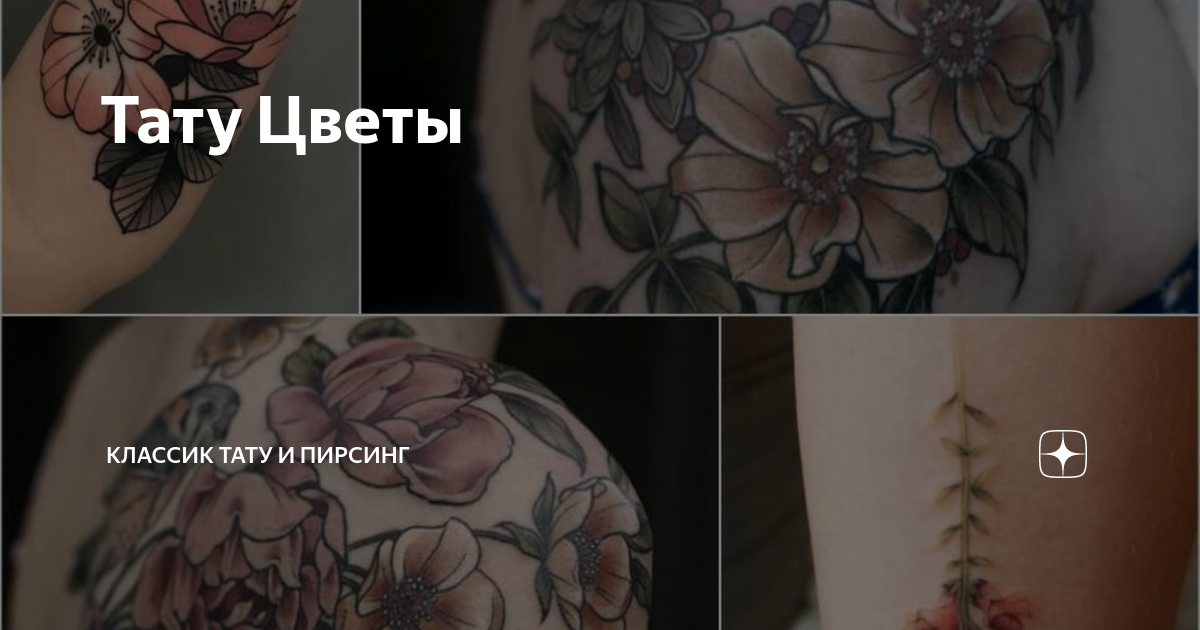 Татуировки цветы