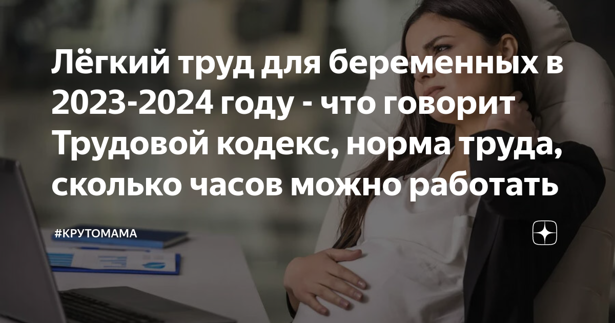 Лёгкий труд для беременных в 2023-2024 году - что говорит Трудовой