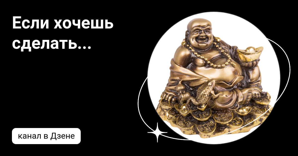 Дзен философия. Дзен приколы. Дзен регистрация. Хочу сделать дзен. Хочу сделать дзен.