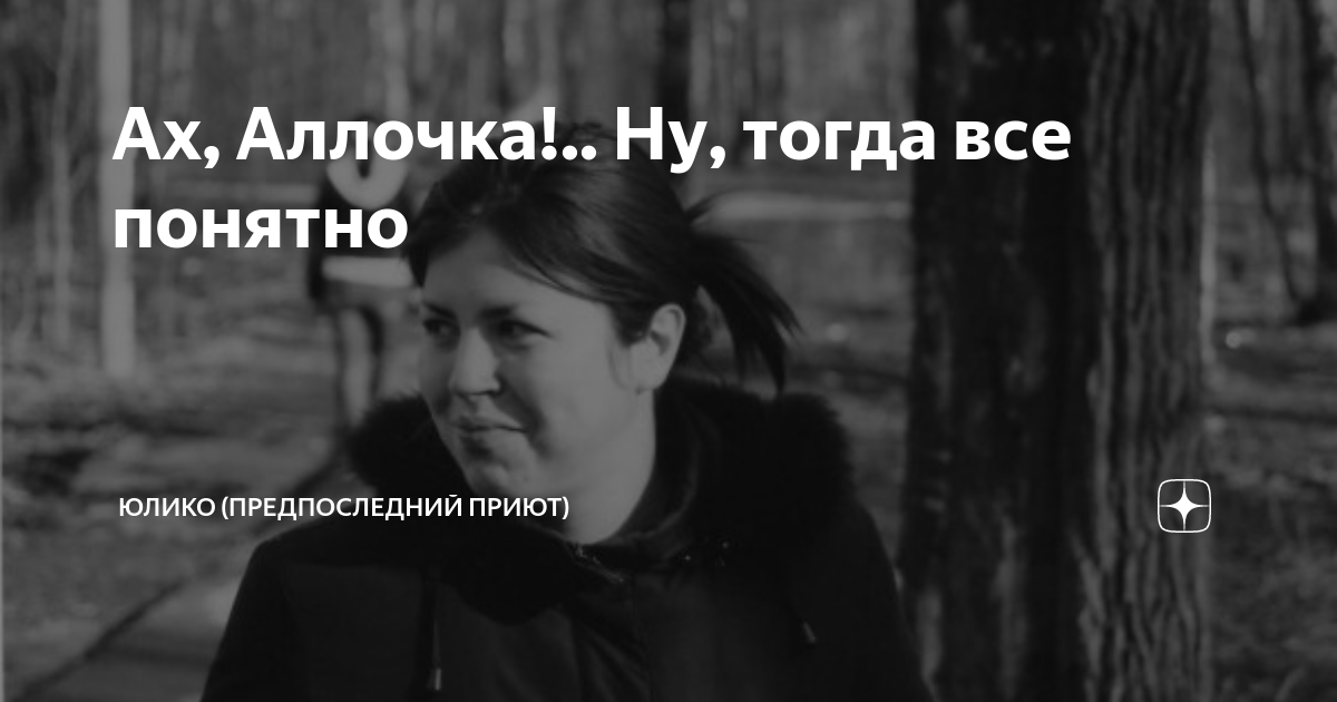 Ах, Аллочка!.. Ну, тогда все понятно | ЮлиКо (Предпоследний приют) | Дзен