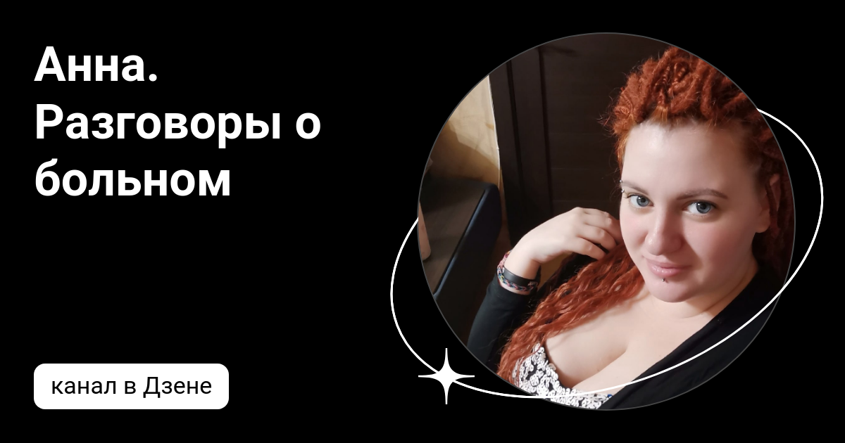 Поговорите с анной. Поговорите с анной. Поговорите с анной. Поговорите с анной. Визит к анне.