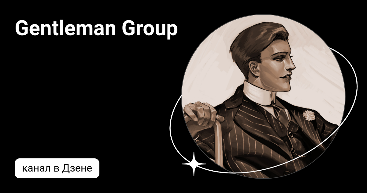 Gentleman Group | Дзен