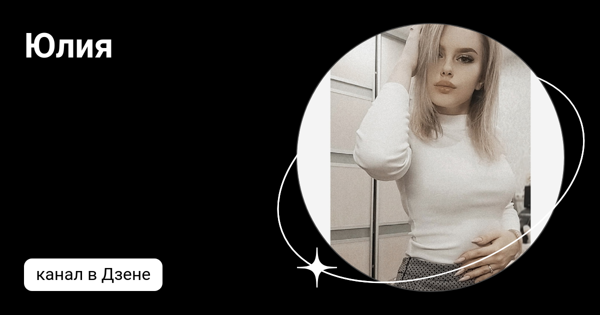 юля с дзен все будет хорошо