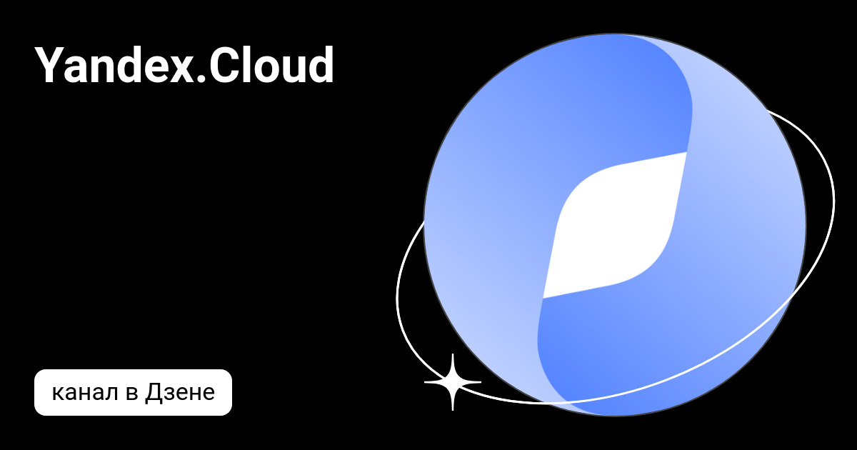 Yandex.Cloud | Дзен