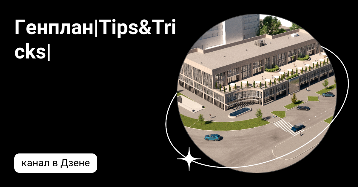Генплан|Tips&Tricks| | Дзен