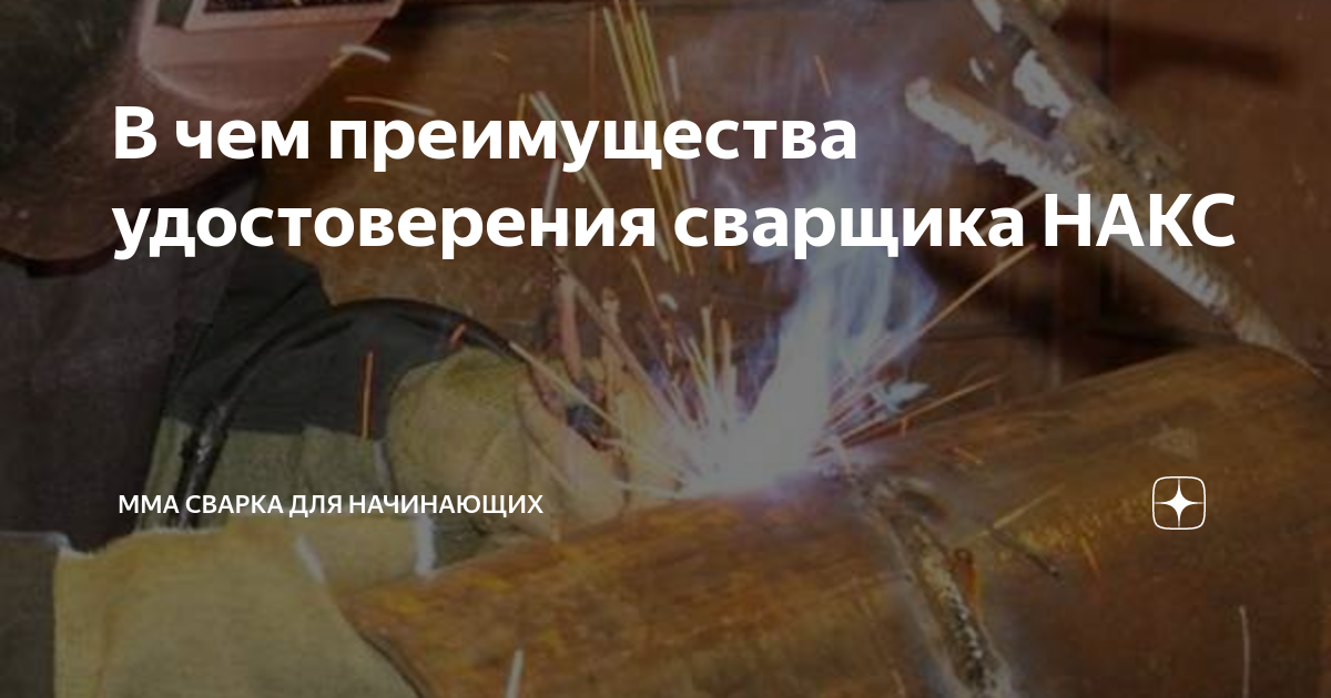 В чем преимущества удостоверения сварщика НАКС | ММА сварка для ...