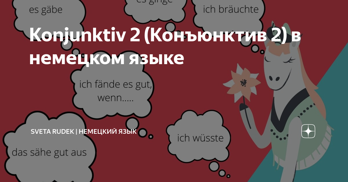 Konjunktiv 2 (Конъюнктив 2) в немецком языке | Sveta Rudek | немецкий ...
