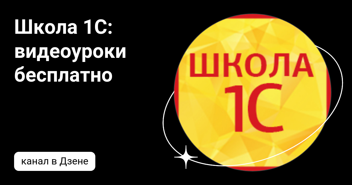 Школа 1С: видеоуроки бесплатно | Дзен