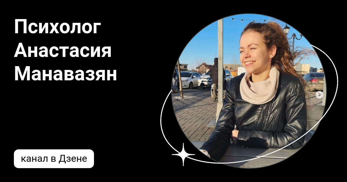 Анастасия манавазян биография личная жизнь Момент из психологии: лучше поздно, чем никогда Психолог Анастасия Манавазян Дзе