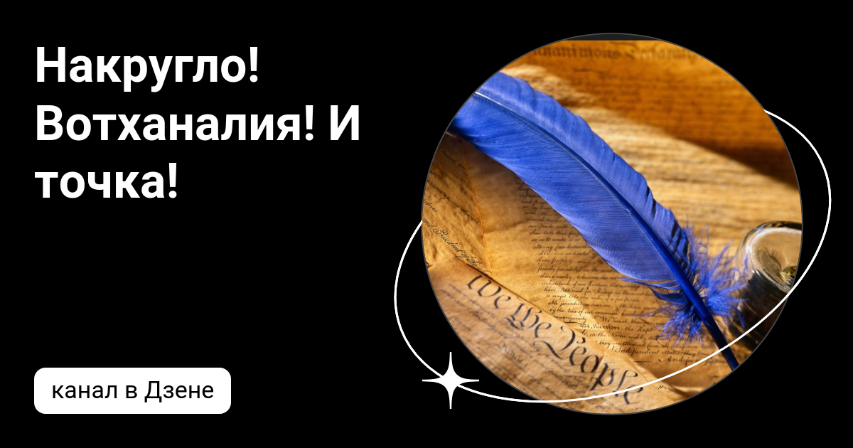 Накругло 3. Накругло 3. 0 ватханалия. 0 ватханалия. Накругло 3.