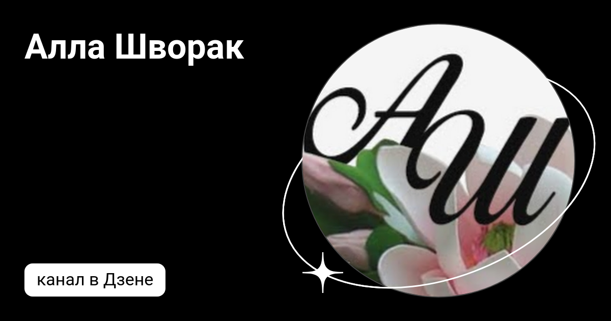 Алла Шворак | Дзен