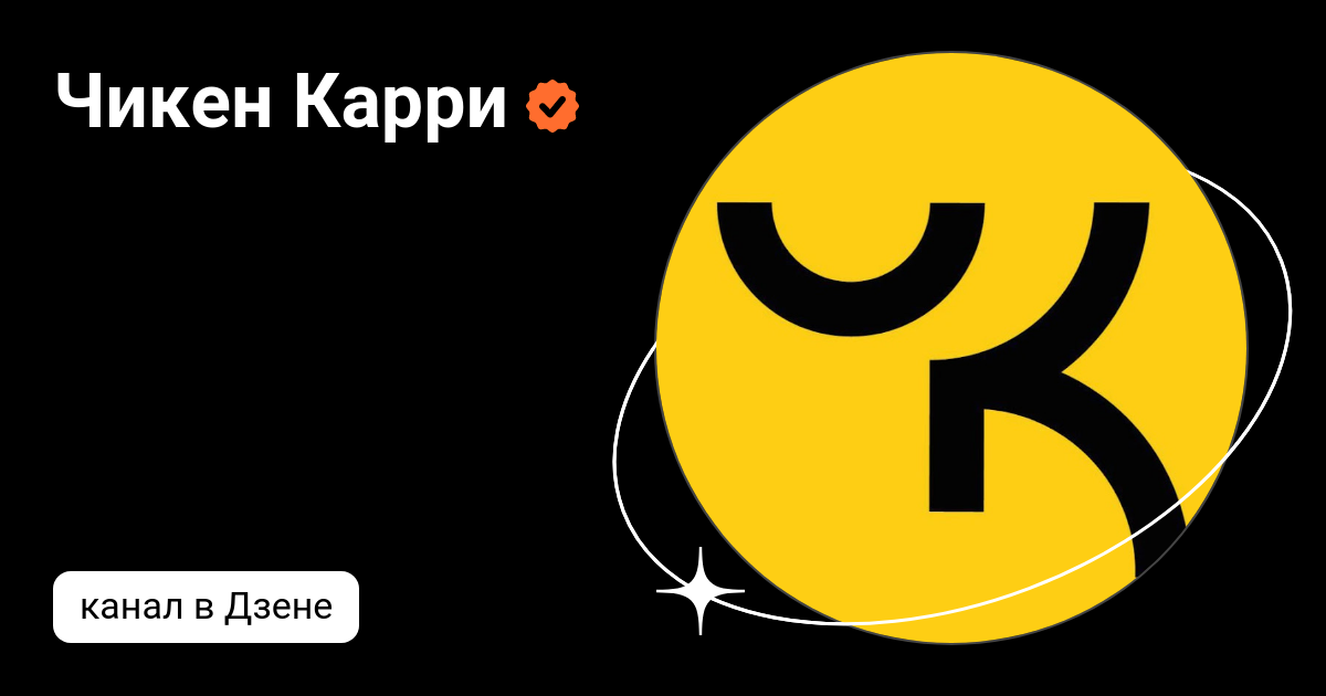 Чикен Карри | Дзен