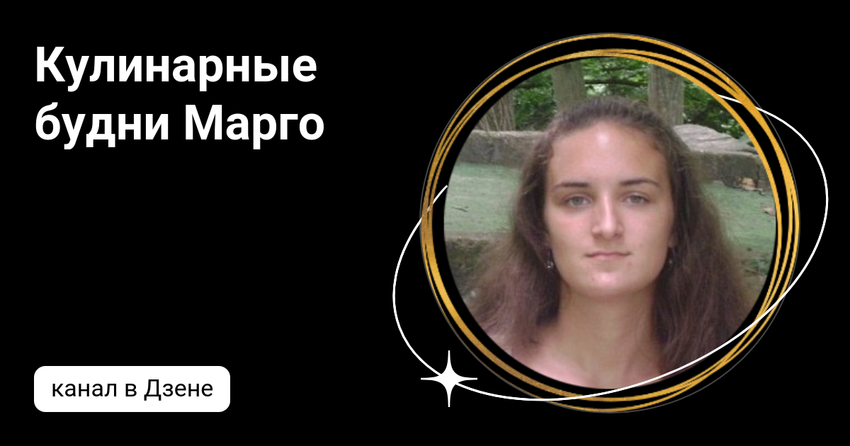марго фоод. куржупова татьяна анатольевна болхов. дзен марголайф. женя калининград. дзен марголайф.