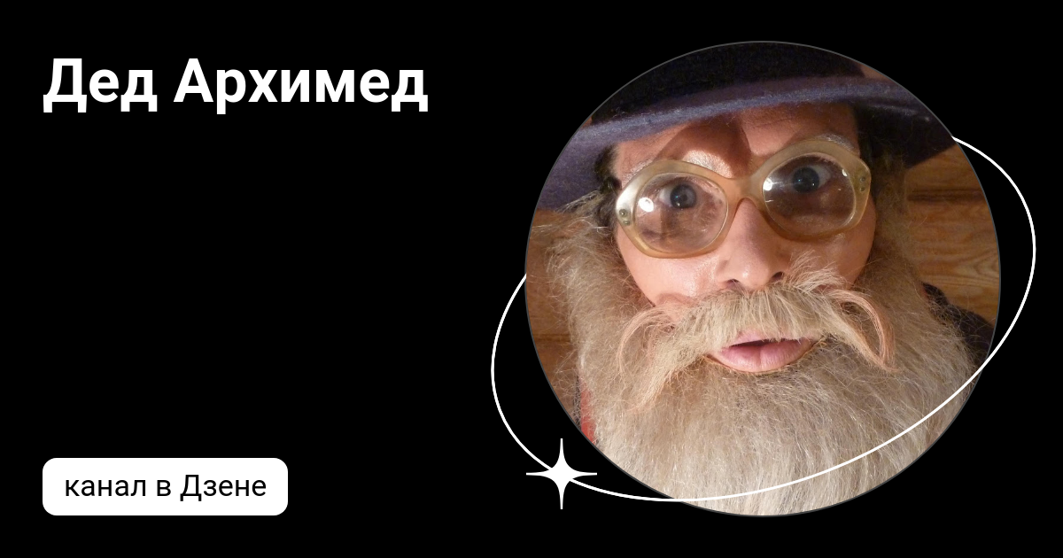 Канал дед архимед. Дед Архимед без грима. Дед Архимед фото. Дед Архимед видеоблогер. Дед Архимед лицо
