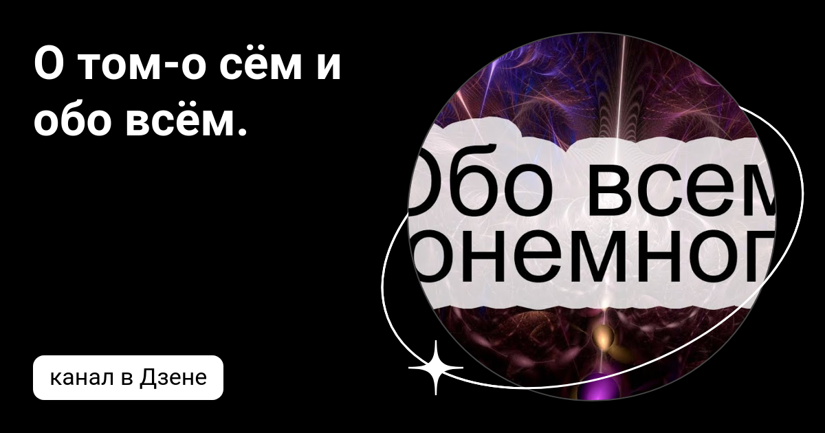 Все обо всем дзен канал. Все обо всем дзен канал. Все обо всем дзен канал. Все обо всем. Крыжалка.