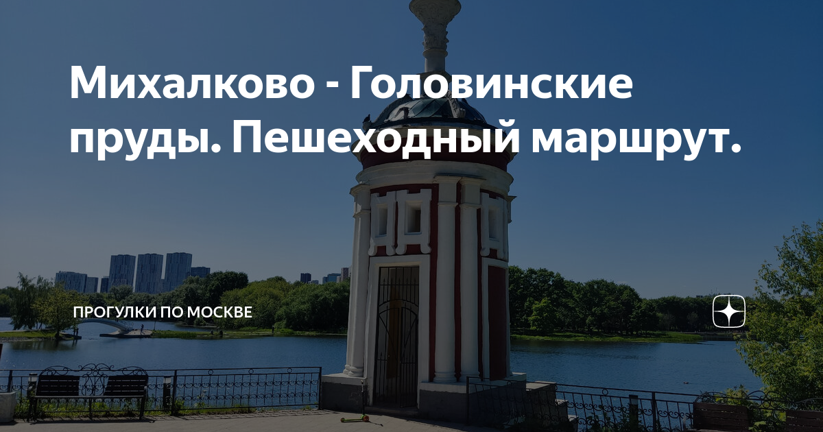 Михалково - Головинские пруды. Пешеходный маршрут. | Прогулки по Москве ...