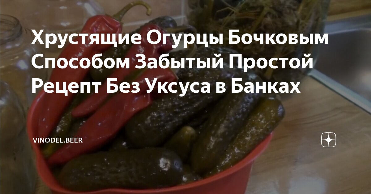 Рецепт огурцов бочковых хрустящих в банках