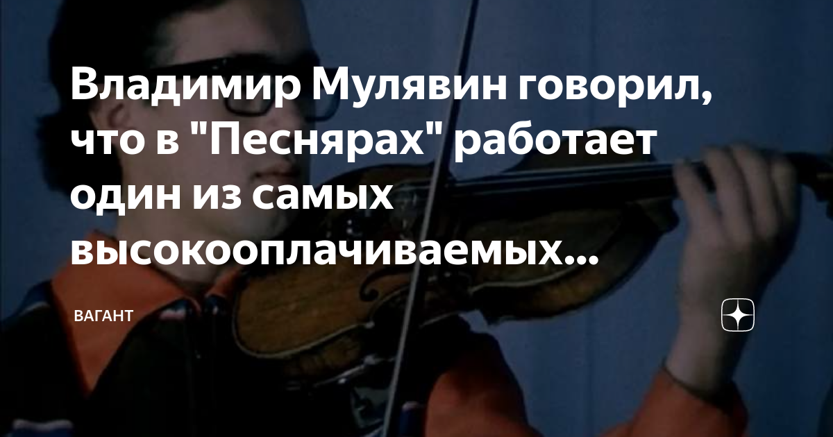 Владимир Мулявин говорил, что в "Песнярах" работает один из самых ...