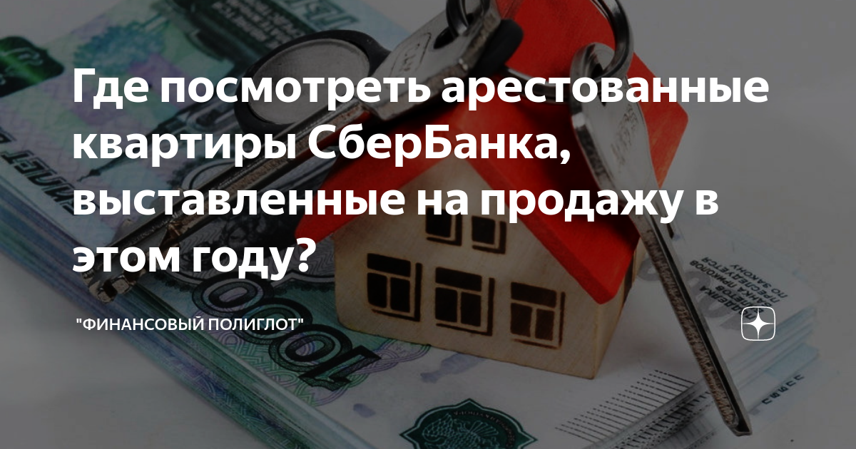 Где посмотреть арестованные квартиры СберБанка, выставленные на продажу ...