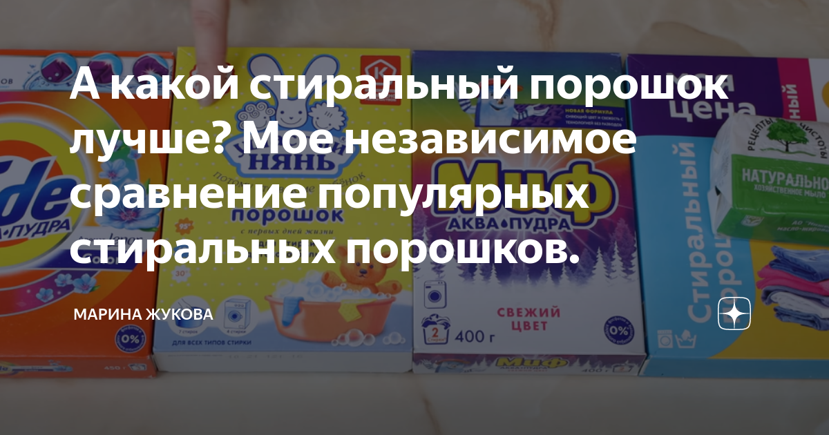 А какой стиральный порошок лучше? Мое независимое сравнение популярных ...